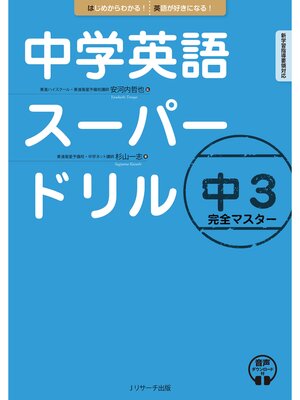 cover image of 中学英語スーパードリル 中３完全マスター【音声DL付】